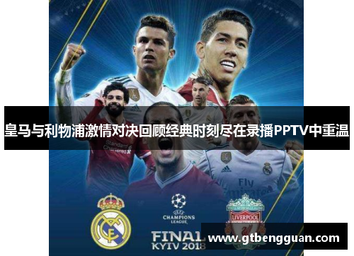 皇马与利物浦激情对决回顾经典时刻尽在录播PPTV中重温