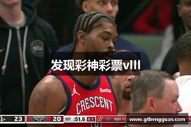 发现彩神彩票vIII